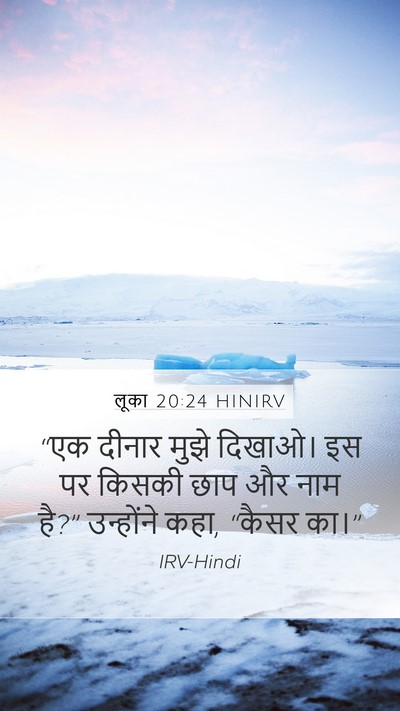 लूका 20:24 HINIRV Mobile Phone Wallpaper - “एक दीनार मुझे - Mobile Bible Verse Wallpaper