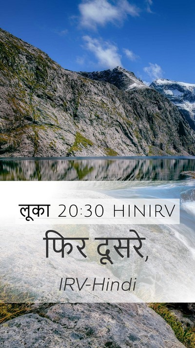 लूका 20:30 HINIRV Mobile Phone Wallpaper - फिर - Mobile Bible Verse Wallpaper