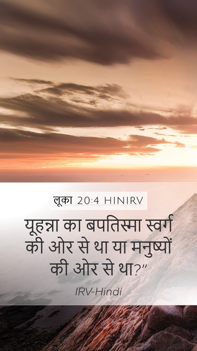 लूका 20:4 HINIRV Mobile Phone Wallpaper - यूहन्ना का - Mobile Bible Verse Wallpaper