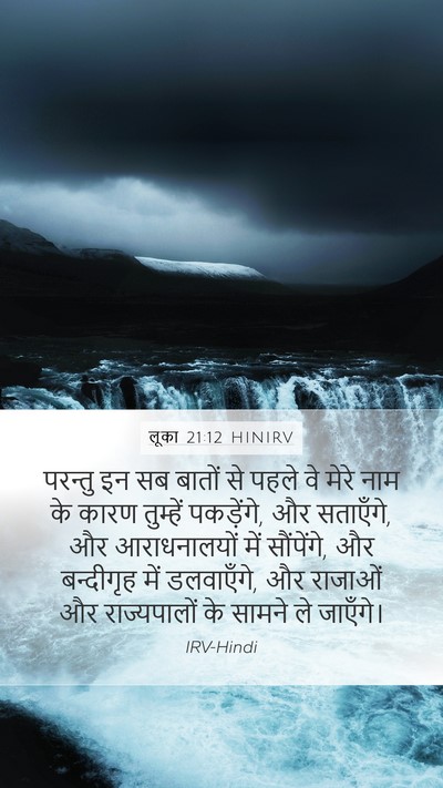 लूका 21:12 HINIRV Bible Verse Image