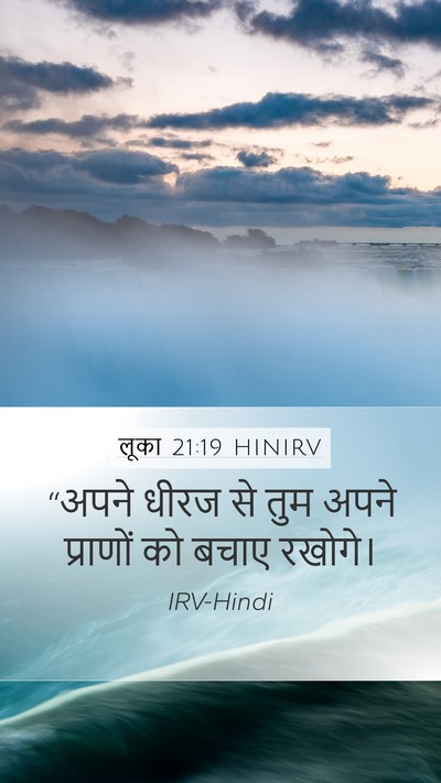 लूका 21:19 HINIRV Bible Verse Image