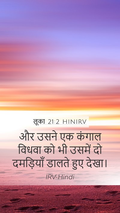 लूका 21:2 HINIRV Mobile Phone Wallpaper - और उसने एक कंगाल - Mobile Bible Verse Wallpaper