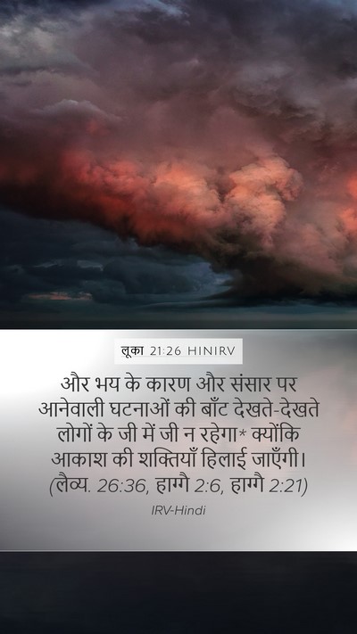 लूका 21:26 HINIRV Mobile Phone Wallpaper - और भय के कारण और - Mobile Bible Verse Wallpaper