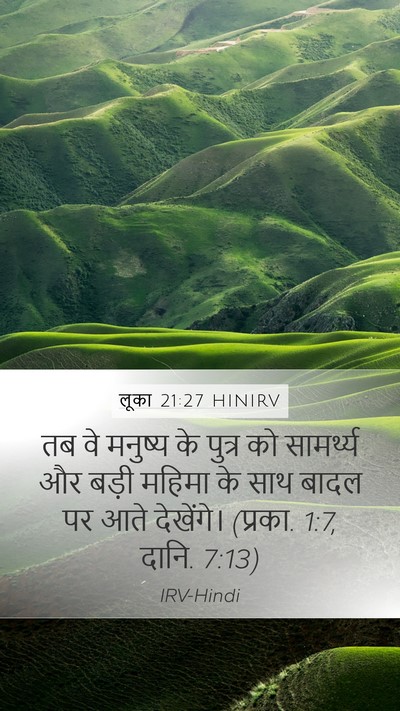 लूका 21:27 HINIRV Bible Verse Image