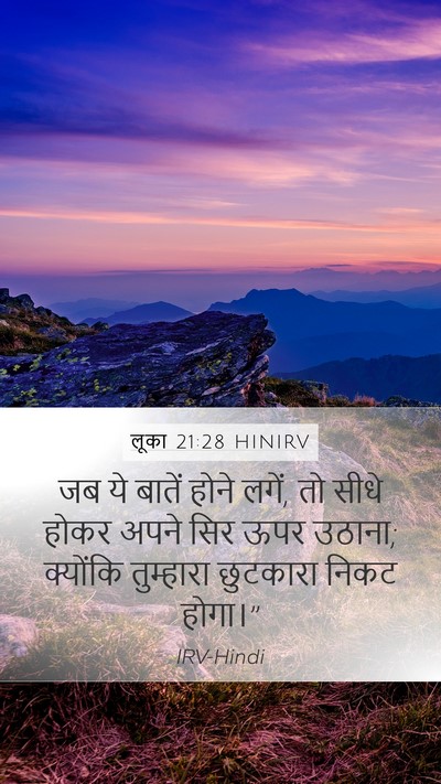 लूका 21:28 HINIRV Bible Verse Image