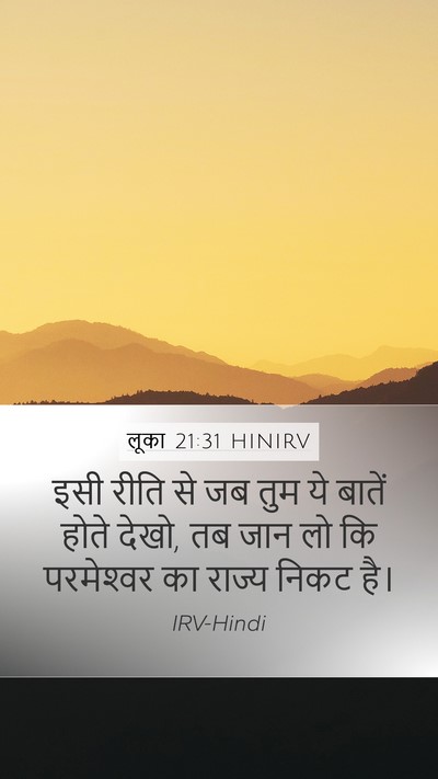 लूका 21:31 HINIRV Bible Verse Image