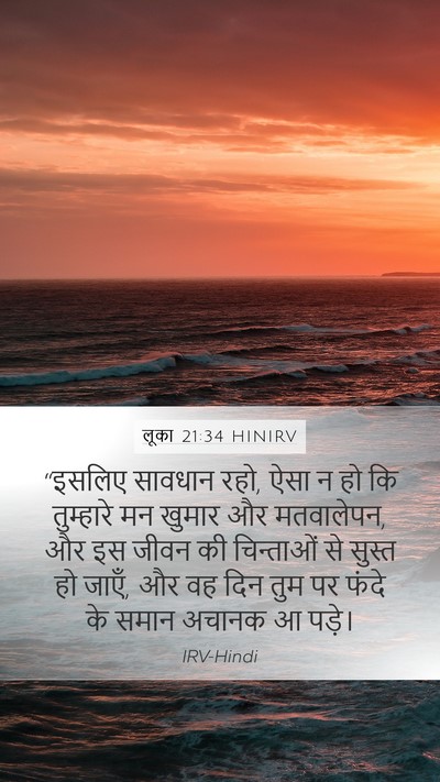 लूका 21:34 HINIRV Bible Verse Image