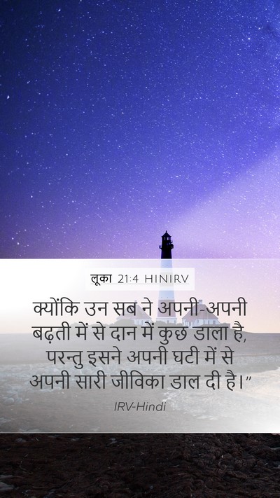 लूका 21:4 HINIRV Mobile Phone Wallpaper - क्योंकि उन सब ने - Mobile Bible Verse Wallpaper