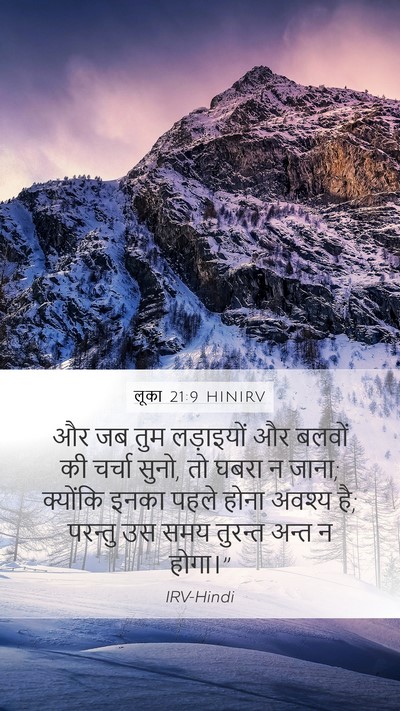 लूका 21:9 HINIRV Bible Verse Image