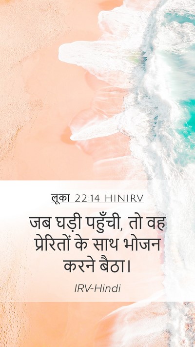 लूका 22:14 HINIRV Bible Verse Image
