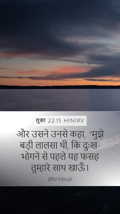 लूका 22:15 HINIRV Mobile Phone Wallpaper - और उसने उनसे कहा, - Mobile Bible Verse Wallpaper