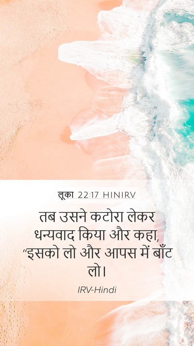 लूका 22:17 HINIRV Mobile Phone Wallpaper - तब उसने कटोरा लेकर - Mobile Bible Verse Wallpaper