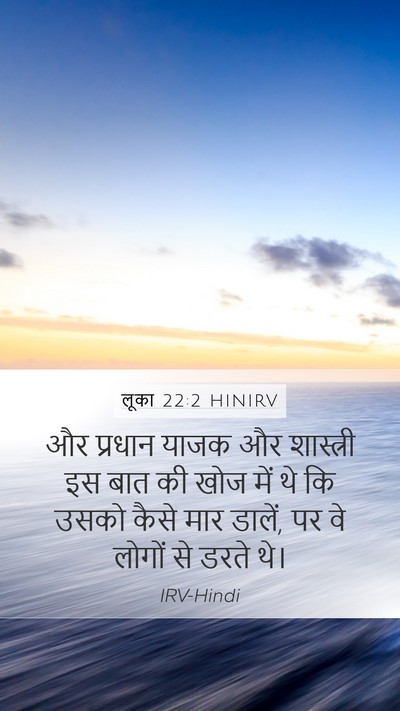 लूका 22:2 HINIRV Mobile Phone Wallpaper - और प्रधान याजक और - Mobile Bible Verse Wallpaper