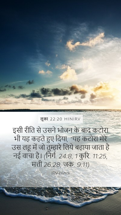 लूका 22:20 HINIRV Bible Verse Image
