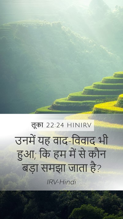 लूका 22:24 HINIRV Bible Verse Image