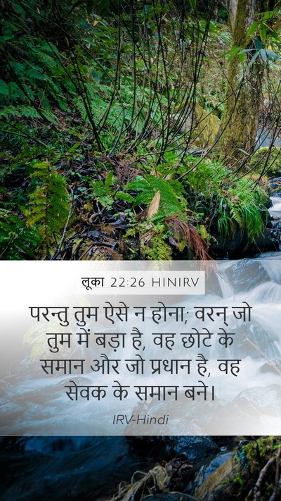 लूका 22:26 HINIRV Mobile Phone Wallpaper - परन्तु तुम ऐसे न - Mobile Bible Verse Wallpaper