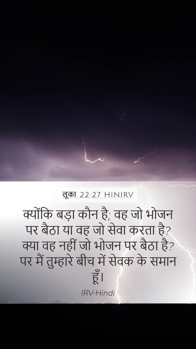 लूका 22:27 HINIRV Mobile Phone Wallpaper - क्योंकि बड़ा कौन - Mobile Bible Verse Wallpaper