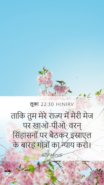 लूका 22:30 HINIRV Bible Verse Image