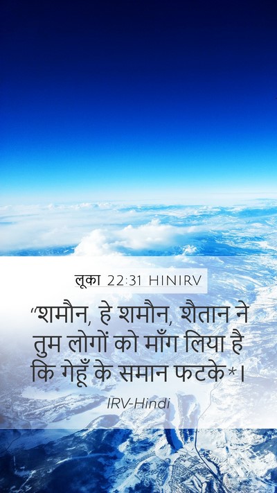 लूका 22:31 HINIRV Bible Verse Image