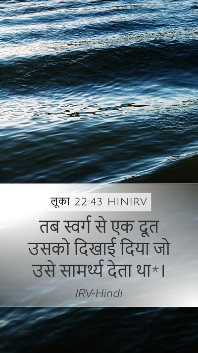 लूका 22:43 HINIRV Bible Verse Image