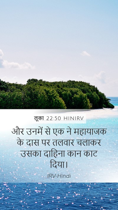 लूका 22:50 HINIRV Mobile Phone Wallpaper - और उनमें से एक ने - Mobile Bible Verse Wallpaper