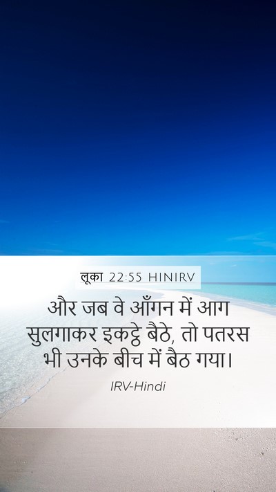 लूका 22:55 HINIRV Mobile Phone Wallpaper - और जब वे आँगन में - Mobile Bible Verse Wallpaper