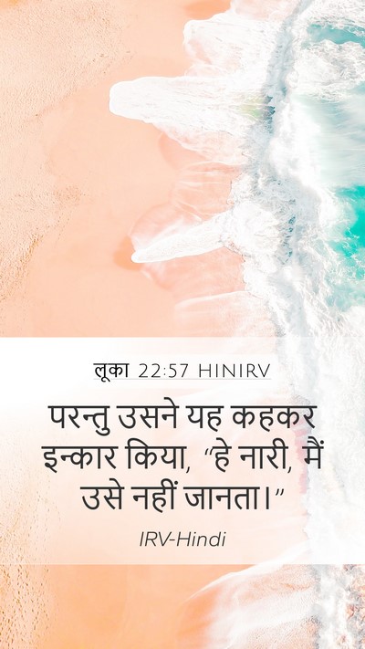 लूका 22:57 HINIRV Mobile Phone Wallpaper - परन्तु उसने यह - Mobile Bible Verse Wallpaper