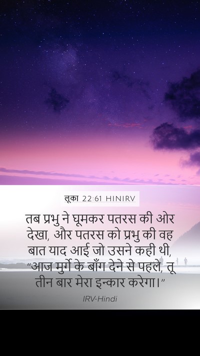 लूका 22:61 HINIRV Mobile Phone Wallpaper - तब प्रभु ने घूमकर - Mobile Bible Verse Wallpaper
