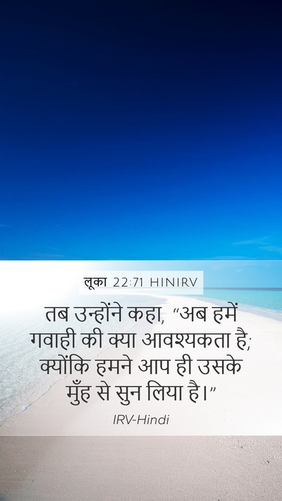 लूका 22:71 HINIRV Mobile Phone Wallpaper - तब उन्होंने कहा, - Mobile Bible Verse Wallpaper