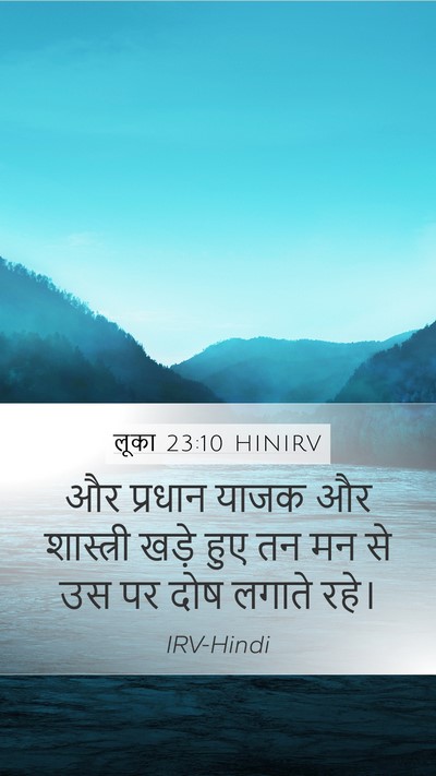 लूका 23:10 HINIRV Mobile Phone Wallpaper - और प्रधान याजक और - Mobile Bible Verse Wallpaper