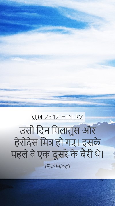 लूका 23:12 HINIRV Mobile Phone Wallpaper - उसी दिन पिलातुस और - Mobile Bible Verse Wallpaper