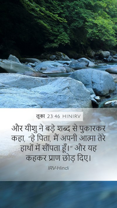 लूका 23:46 HINIRV Bible Verse Image