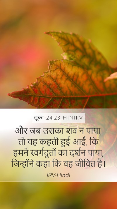लूका 24:23 HINIRV Bible Verse Image