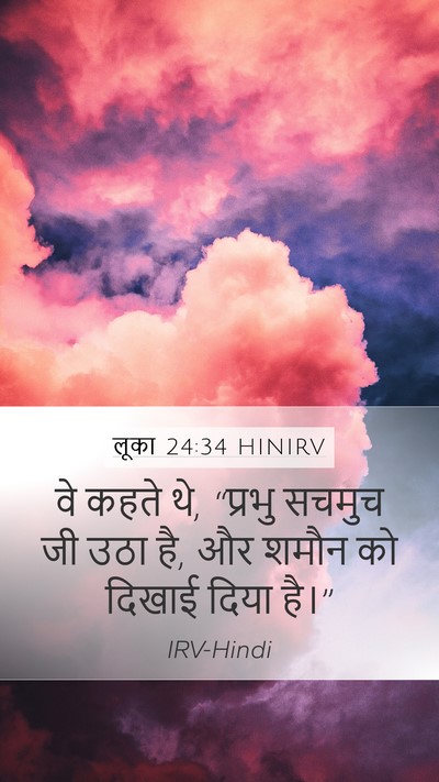 लूका 24:34 HINIRV Bible Verse Image