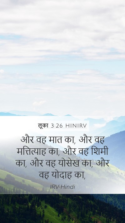 लूका 3:26 HINIRV Mobile Phone Wallpaper - और वह मात का, और वह - Mobile Bible Verse Wallpaper