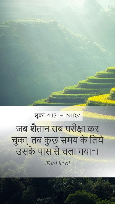 लूका 4:13 HINIRV Mobile Phone Wallpaper - जब शैतान सब - Mobile Bible Verse Wallpaper