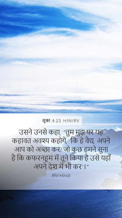 लूका 4:23 HINIRV Mobile Phone Wallpaper - उसने उनसे कहा, “तुम - Mobile Bible Verse Wallpaper