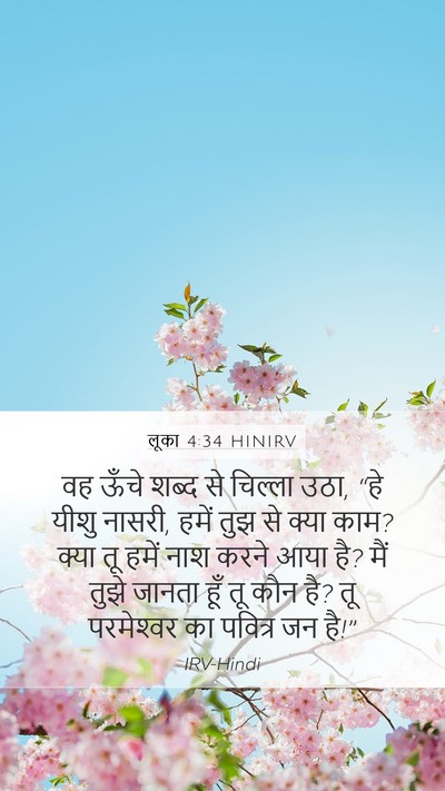 लूका 4:34 HINIRV Bible Verse Image