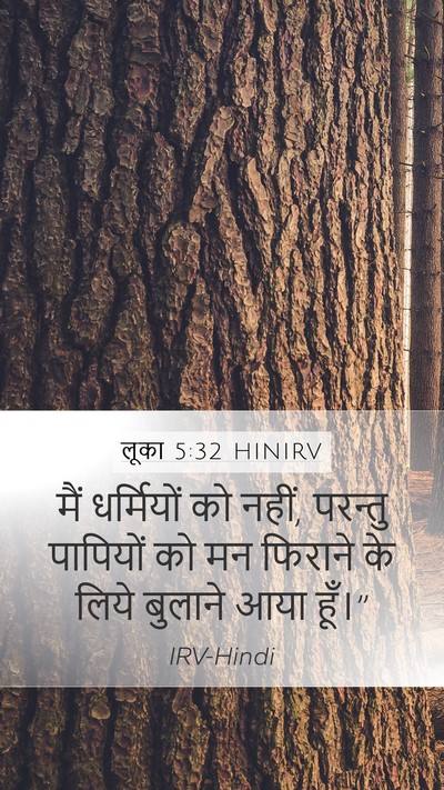 लूका 5:32 HINIRV Mobile Phone Wallpaper - मैं धर्मियों को - Mobile Bible Verse Wallpaper