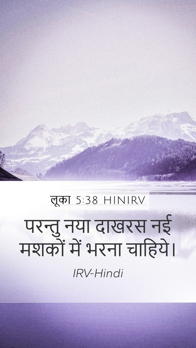 लूका 5:38 HINIRV Mobile Phone Wallpaper - परन्तु नया दाखरस - Mobile Bible Verse Wallpaper