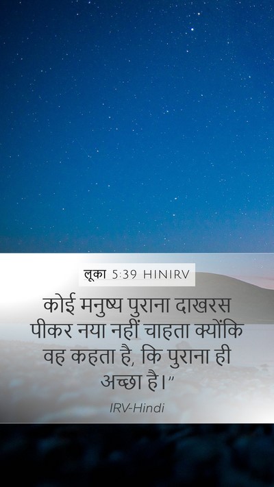 लूका 5:39 HINIRV Mobile Phone Wallpaper - कोई मनुष्य पुराना - Mobile Bible Verse Wallpaper