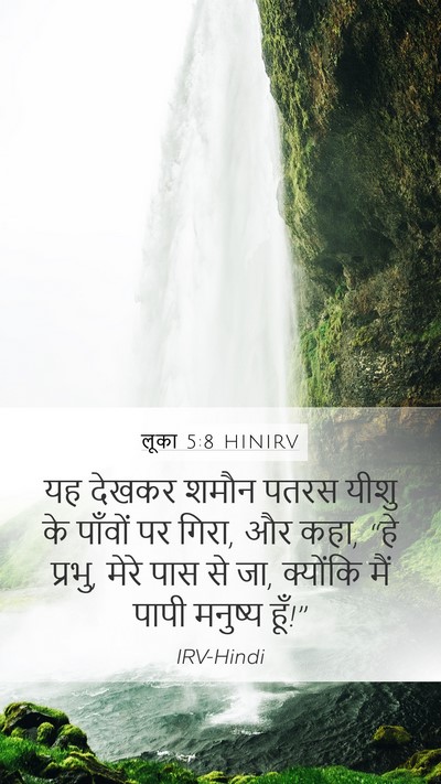 लूका 5:8 HINIRV Bible Verse Image