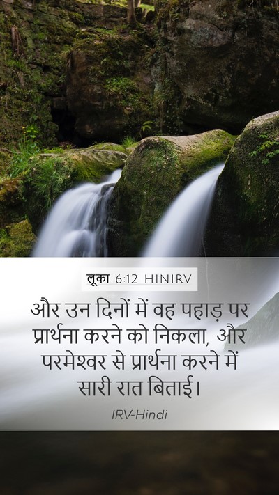 लूका 6:12 HINIRV Bible Verse Image