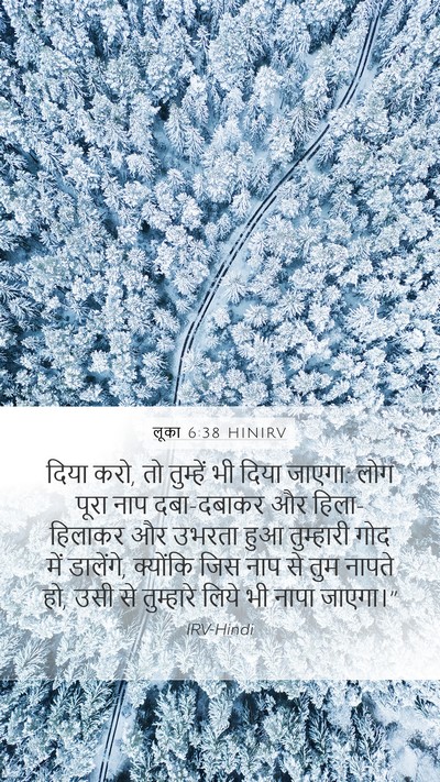 लूका 6:38 HINIRV Mobile Phone Wallpaper - दिया करो, तो - Mobile Bible Verse Wallpaper