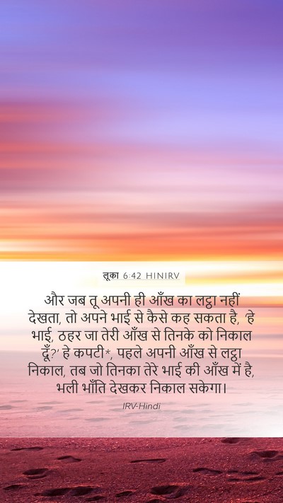 लूका 6:42 HINIRV Bible Verse Image