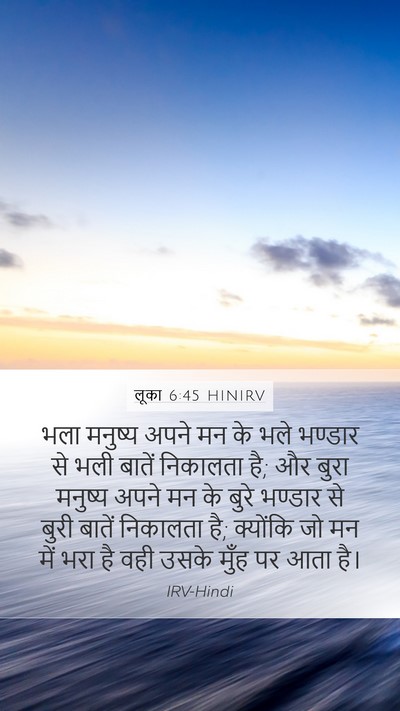 लूका 6:45 HINIRV Bible Verse Image