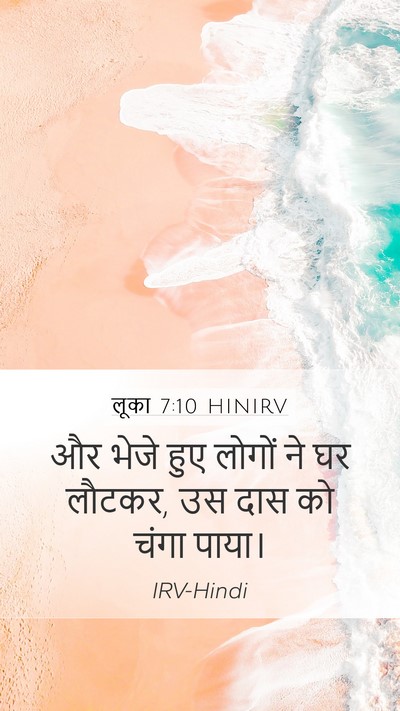 लूका 7:10 HINIRV Mobile Phone Wallpaper - और भेजे हुए लोगों - Mobile Bible Verse Wallpaper