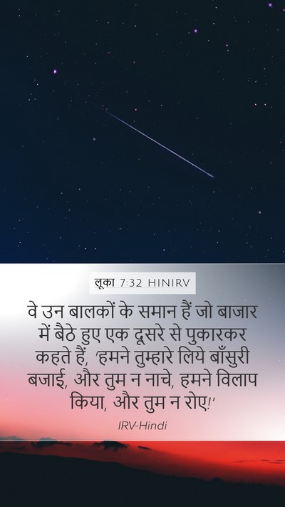 लूका 7:32 HINIRV Mobile Phone Wallpaper - वे उन बालकों के - Mobile Bible Verse Wallpaper