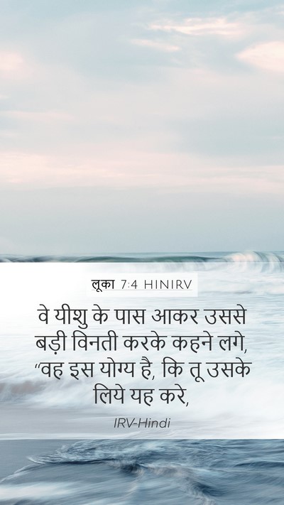 लूका 7:4 HINIRV Mobile Phone Wallpaper - वे यीशु के पास आकर - Mobile Bible Verse Wallpaper