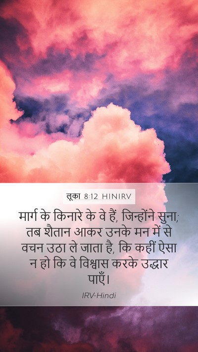 लूका 8:12 HINIRV Mobile Phone Wallpaper - मार्ग के किनारे के - Mobile Bible Verse Wallpaper